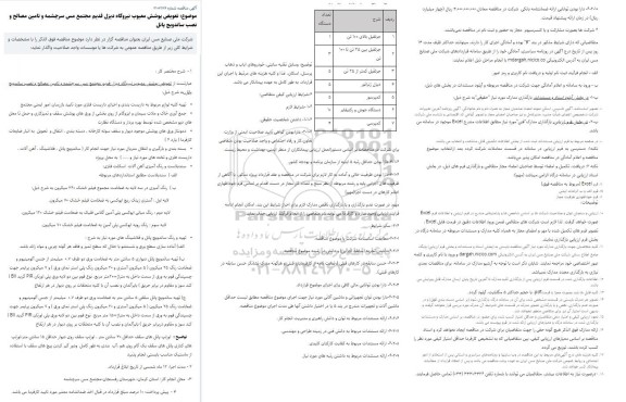 مناقصه  تعویض پوشش معیوب نیروگاه دیزل قدیم مجتمع مس