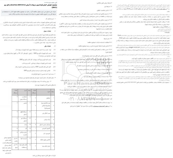 مناقصه تعویض اجرای فونداسیون مربوط به آسیای Gearless Mill Drive و اتاق برق mcc