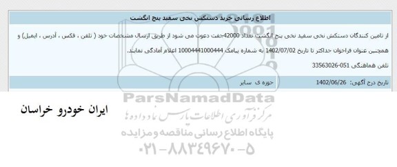 اطلاع رسانی خرید دستکش نخی سفید پنج انگشت 