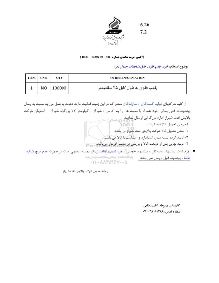 استعلام پلمپ فلزی به طول کابل 25 سانتیمتر