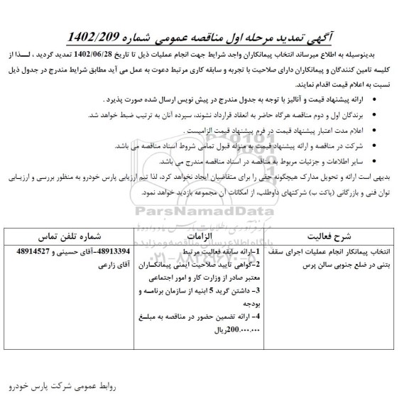تمدید مرحله اول مناقصه عمومی انتخاب پیمانكار انجام عملیات سقف بتنی در ضلع جنوبی