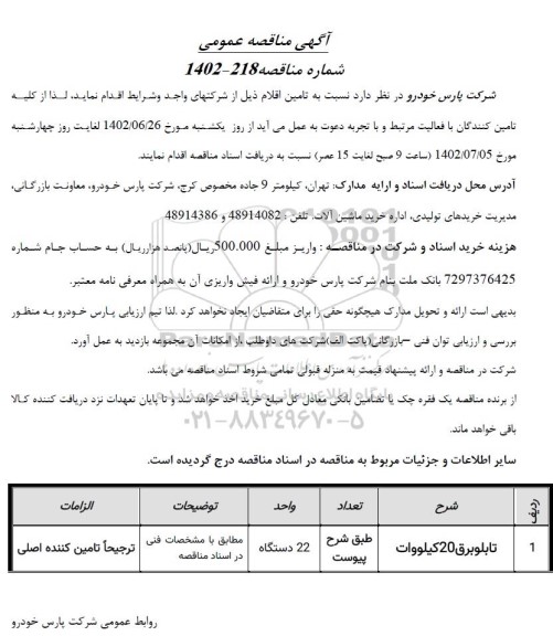 مناقصه تامین تابلو برق 20 کیلووات