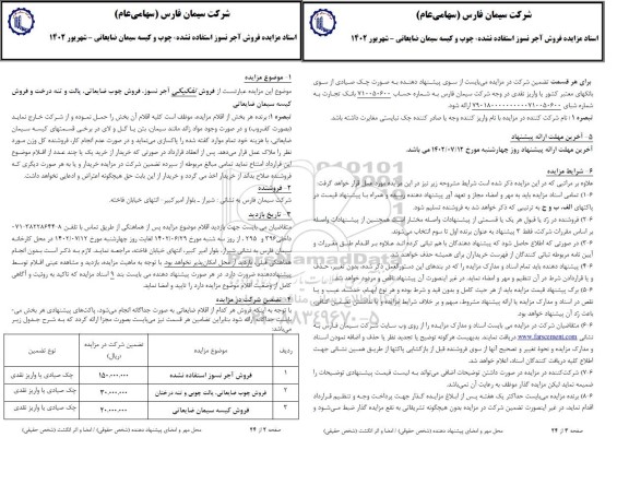 مزایده فروش آجر نسوز استفاده نشده ، چوب و کیسه سیمان ضایعاتی