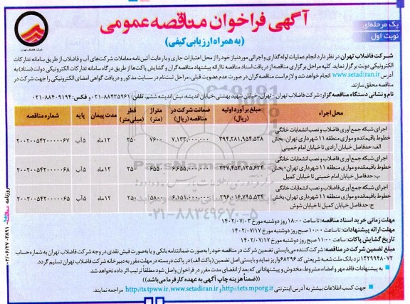 فراخوان مناقصه انجام عملیات لوله‌ گذاری و اجرائی