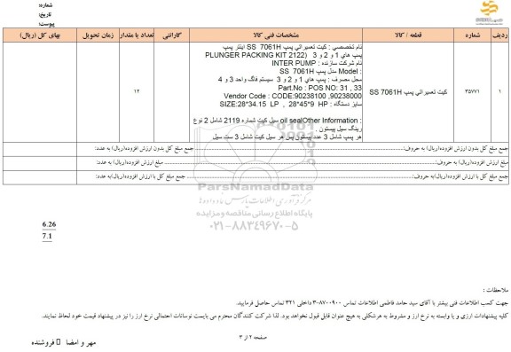استعلام کیت تعمیراتی پمپ SS 7061H