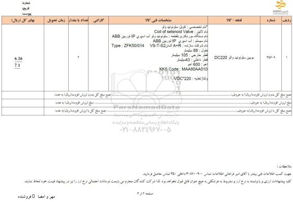 استعلام بوبین سلونوئید والو DC220