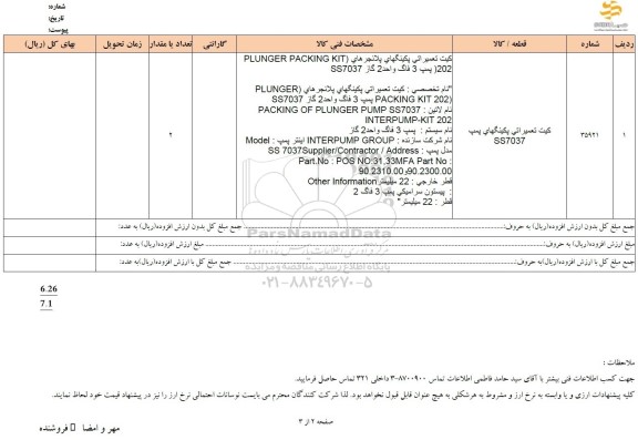 استعلام کیت تعمیراتی پکینگهای پمپ SS7037