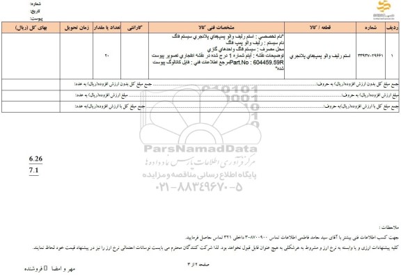 استعلام استم رلیف والو پمپ های پلانجری