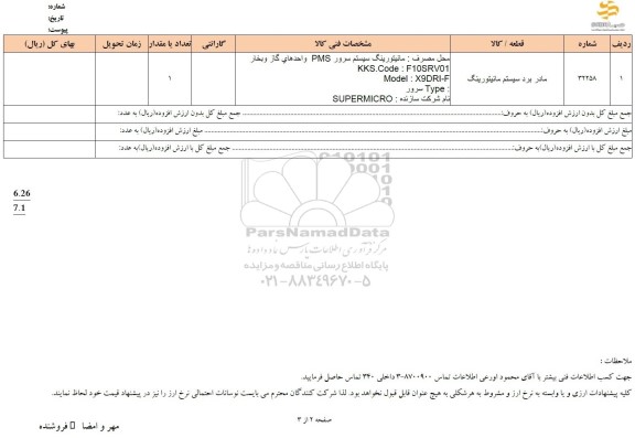استعلام مادر برد سیستم مانیتورینگ 