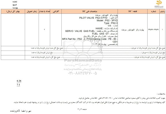 استعلام پیلوت والو اکچوایتور سوخت 