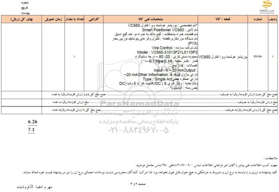 استعلام پوزیشنر هوشمند ویرا کنترل VC660