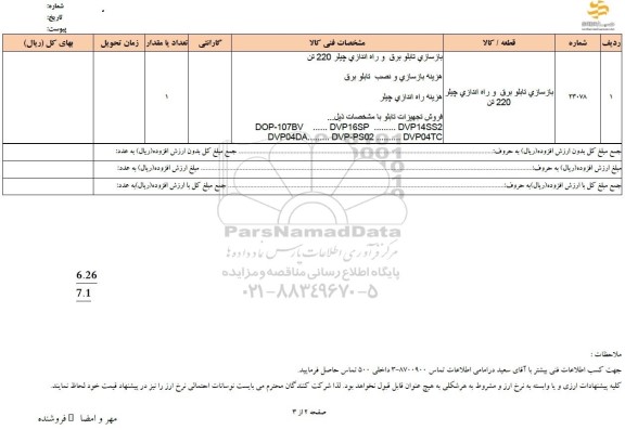 استعلام بازسازی تابلو برق و راه اندازی چیلر 220 تن 