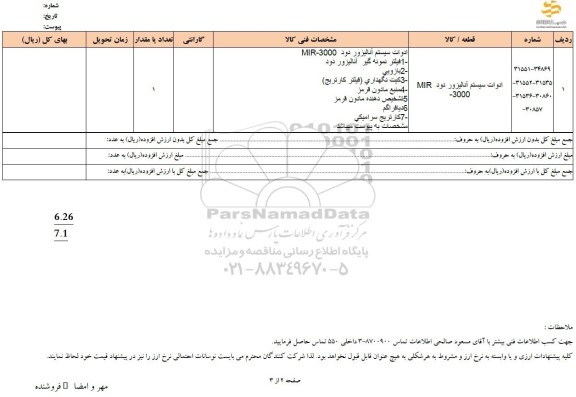 استعلام ادوات سیستم آنالیزور دود MIR -3000