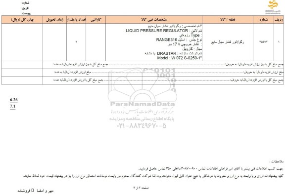 استعلام رگولاتور فشار سیال مایع 