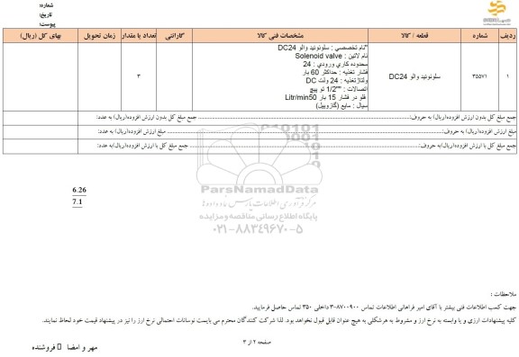استعلام سلونوئید والو DC24