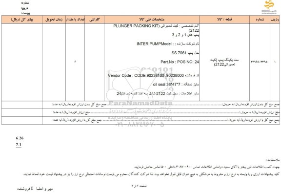 استعلام ست پکینگ پمپ (کیت تعمیراتی 2122)