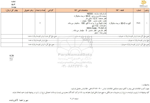 استعلام گیج دما 0-80 درجه سانتیگراد