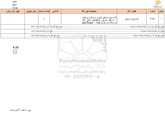 استعلام کارتریج سرامیکی