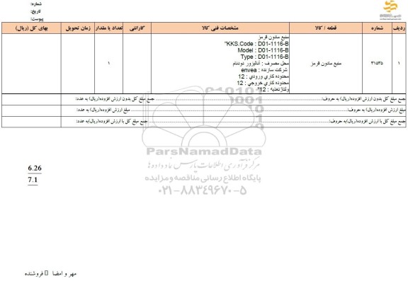 استعلام منبع مادون قرمز