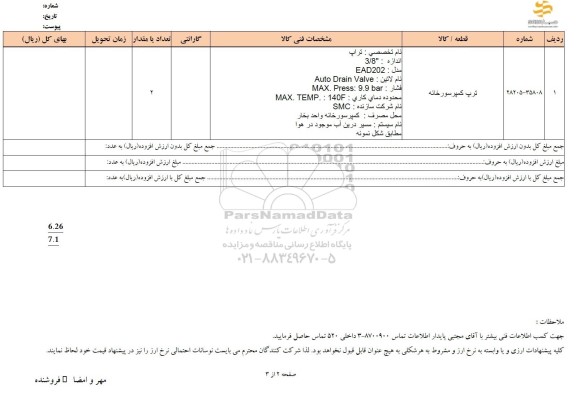 استعلام ترپ کمپرسورخانه 