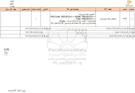 استعلام تشخیص دهنده مادون قرمز