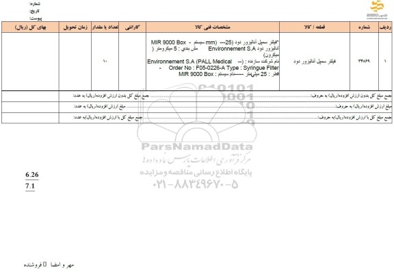 استعلام فیلتر سمپل آنالیزور دود