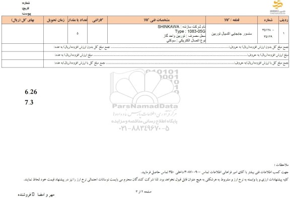 استعلام سنسور جابجایی اکسیال توربین