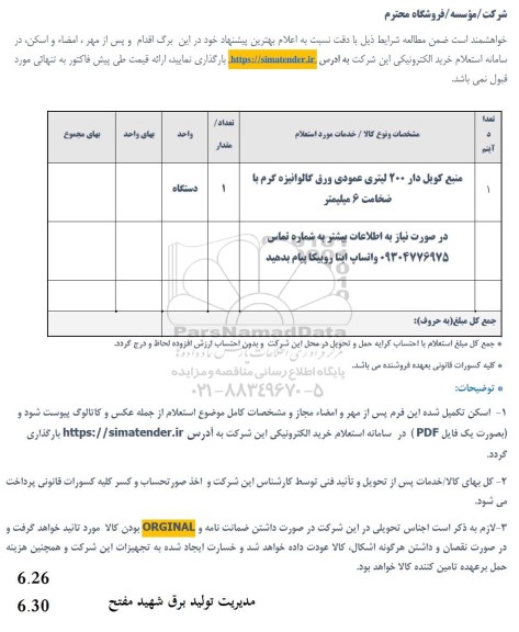 استعلام منبع کویل دار 200 لیتری عمودی ورق گالوانیزه گرم با ضخامت 6 میلیمتر