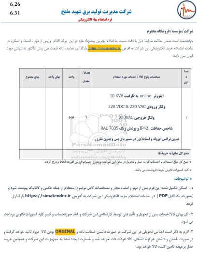 استعلام اینورتر online  به ظرفیت 10kva