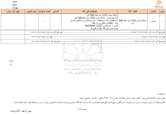 استعلام دستگاه جوش co2 هوا خنک