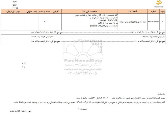 استعلام کولر گازی 30000 دیواری اسپیلت
