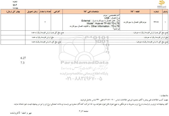 استعلام مودم قابل اتصال با سیم کارت