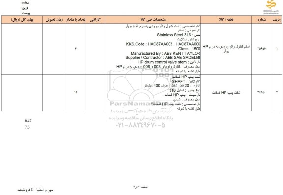 استعلام استم کنترل والو ورودی به درام hp بویلر....