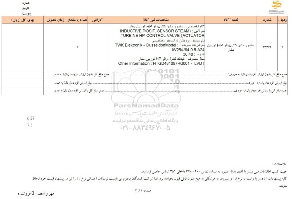 استعلام سنسور مکان کنترل والو HP توربین بخار 