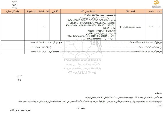 استعلام سنسور مکان کنترل والو IP