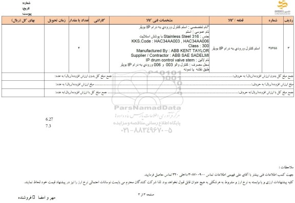 استعلام استم کنترل ورودی به درام IP بویلر