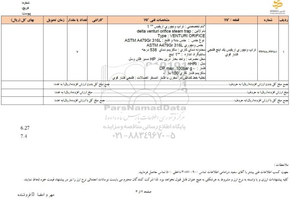 استعلام تراپ ونچوری اریفیس یک اینچ فلنجی فشار قوی