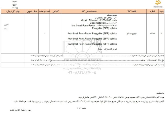 استعلام سوییچ سیسکو