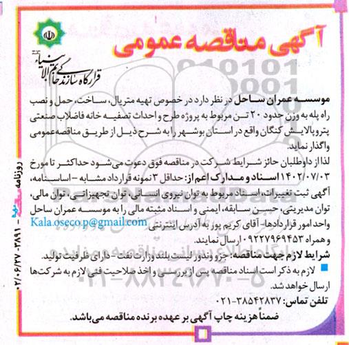 مناقصه تهیه متریال، ساخت، حمل و نصب راه پله به وزن حدود 20 تن