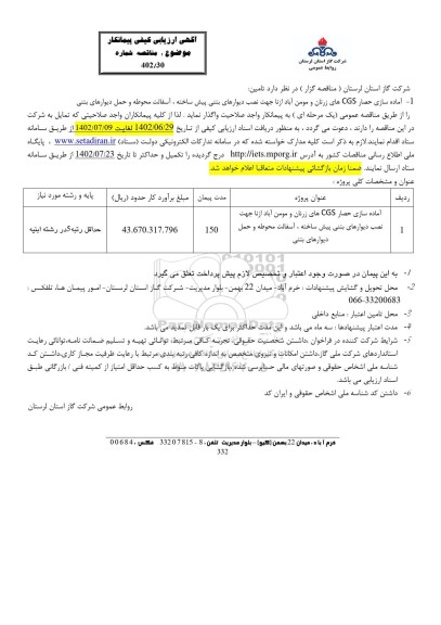 ارزیابی کیفی مناقصه آماده سازی حصار CGS جهت نصب دیوارهای بتنی پیش ساخته، آسفالت محوطه و حمل دیوارهای بتنی