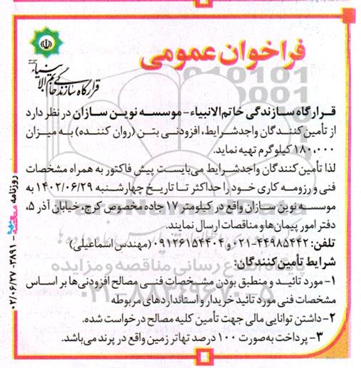 فراخوان تهیه افزودنی بتن