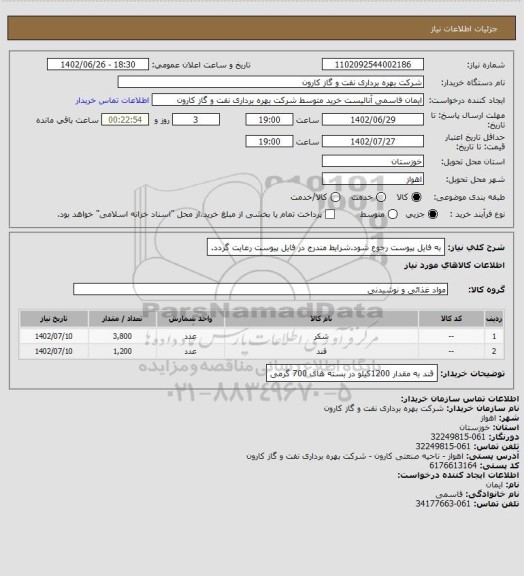 استعلام به فایل پیوست رجوع شود.شرایط مندرج در فایل پیوست رعایت گردد.