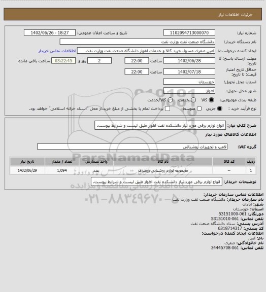 استعلام انواع لوازم برقی مورد نیاز دانشکده نفت اهواز طبق لیست و شرایط پیوست.