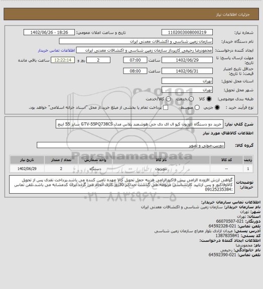 استعلام خرید دو دستگاه تلوزیون کیو ال ای دی جی هوشمند پلاس مدل GTV-55PQ738CS سایز 55 اینج