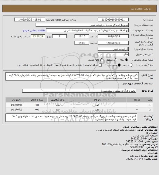 استعلام کفن مردانه و زنانه دو تکه سایز بزرگ هر تکه در ابعاد 1.60*2.60-کرایه حمل به عهده فروشنده می باشد -الزام واریز 5 % قیمت پیشنهادی و ضمیمه نمودن فیش