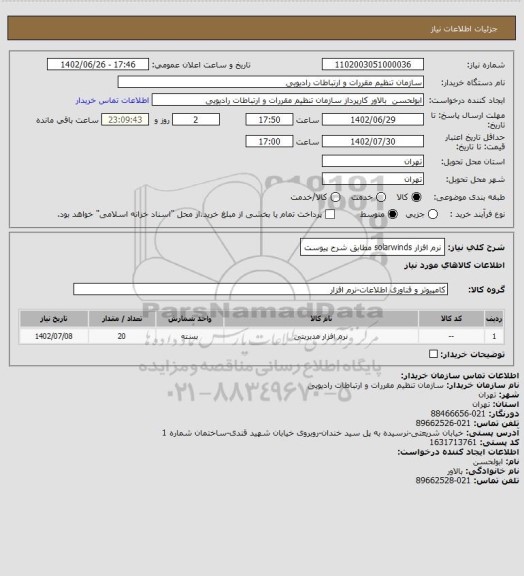 استعلام نرم افزار solarwinds مطابق شرح پیوست