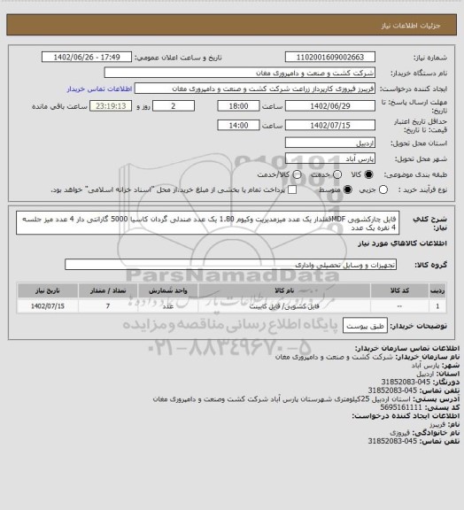 استعلام فایل چارکشویی MDFقفلدار یک عدد
میزمدیریت وکیوم 1.80 یک عدد
صندلی گردان کاسیا 5000 گارانتی دار 4 عدد
میز جلسه 4 نفره یک عدد