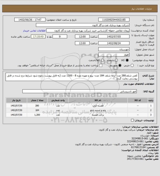 استعلام کفی شلف280 عدد -پایه شلف 184 عدد- پیچ و مهره نمره 8 - 1200 عدد (به فایل پیوست رجوع شود شرایط درج شده در فایل پیوستی رعایت گردد.