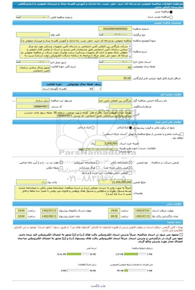 مناقصه، مناقصه عمومی دو مرحله ای خرید، حمل، نصب، راه اندازی و آموزش قفسه بندی و میزبندی عمومی و آزمایشگاهی بیمارستان فیاض بخش