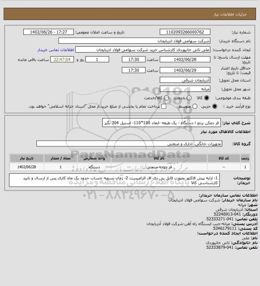 استعلام فر دمکن برنج  ا دستگاه - یک طبقه -ابعاد 100*110- استیل 304 نگیر